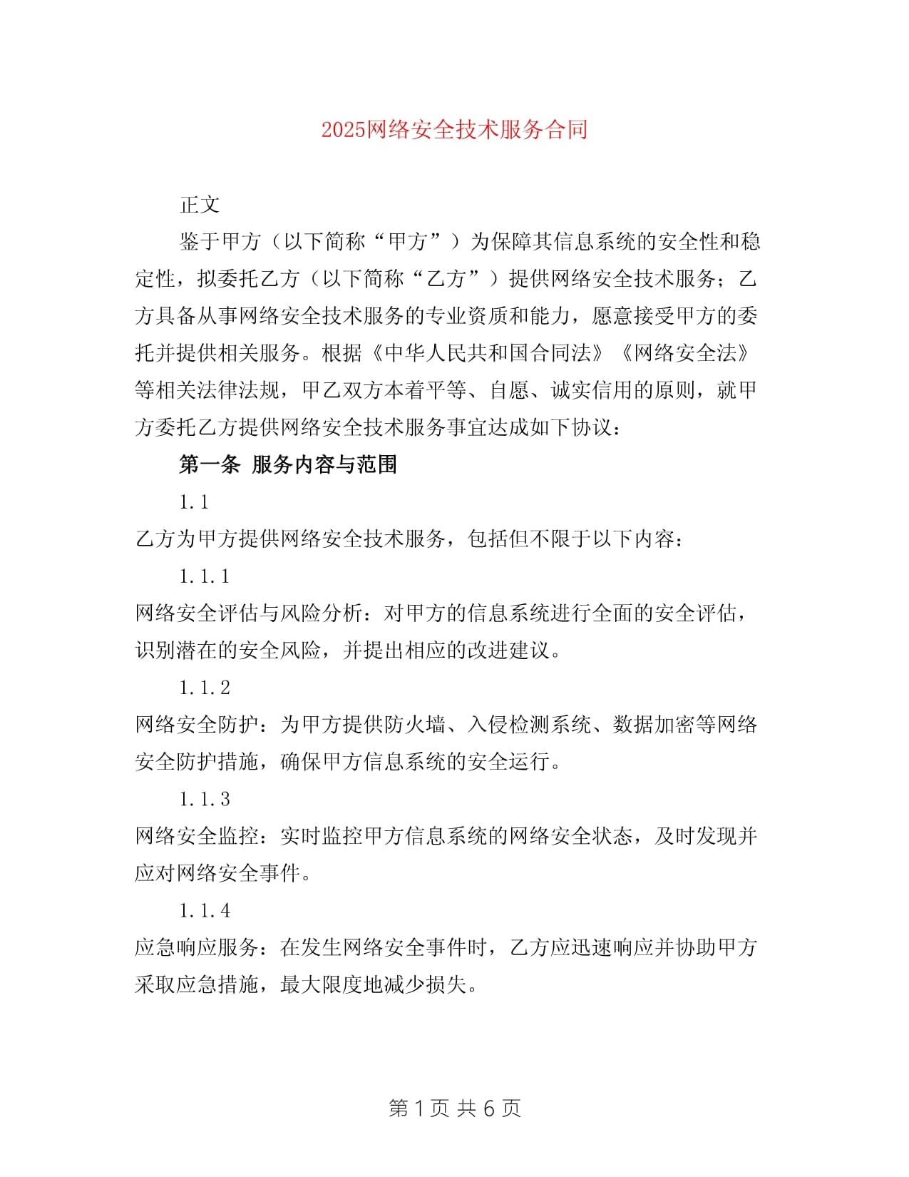 2025年網絡安全技術服務合同 構建數字時代的安全堡壘